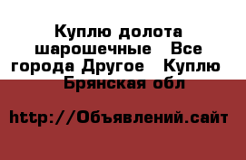 Куплю долота шарошечные - Все города Другое » Куплю   . Брянская обл.